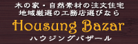 ハウジングバザール
